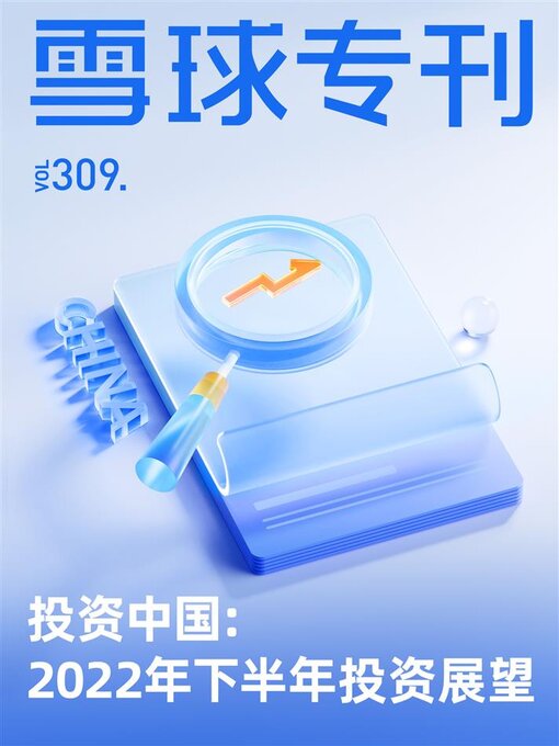 Title details for 雪球专刊309期 by 雪球用户 - Available